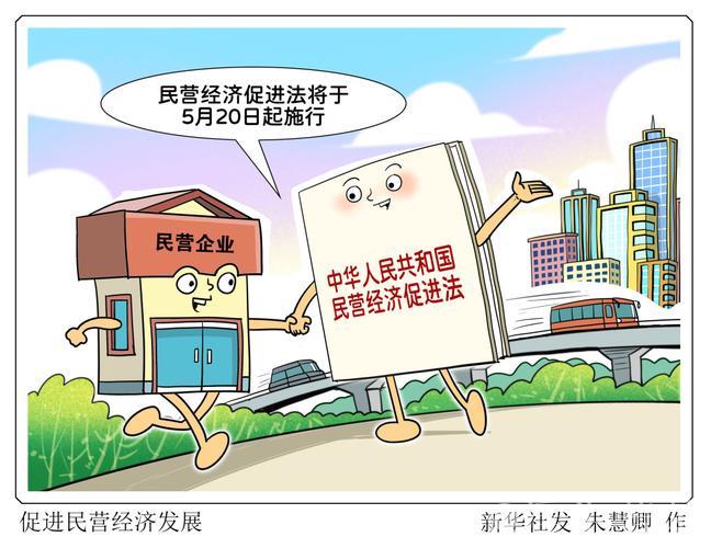 以优质法治保障民营经济稳步发展